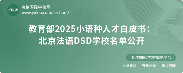 北京法語(yǔ)DSD學(xué)校獲教育部推薦