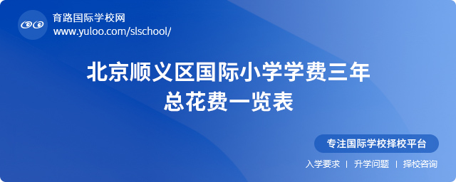 北京順義區國際小學學費三年總花費一覽表
