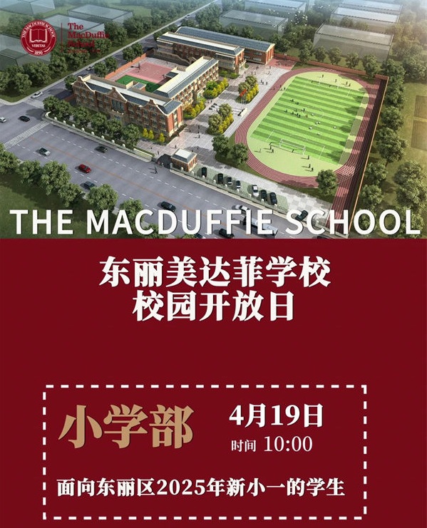 天津美達菲校園開放日