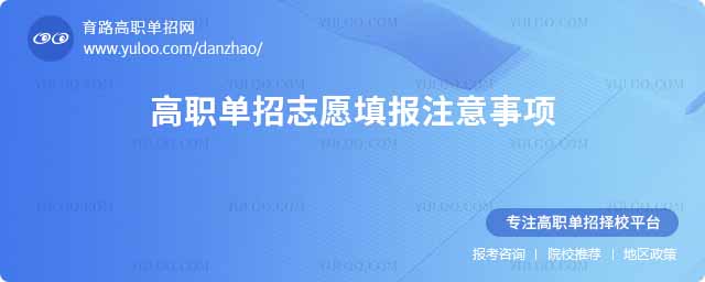 高職單招志愿填報(bào)注意事項(xiàng)