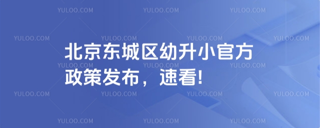 北京東城區(qū)幼升小官方政策