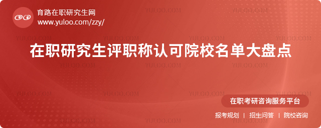 2025年在職研究生評(píng)職稱認(rèn)可院校名單大盤(pán)點(diǎn)2.jpg