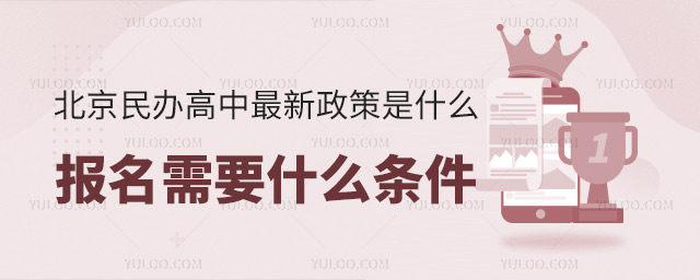 北京民辦高中最新政策是什么?報名需要什么條件