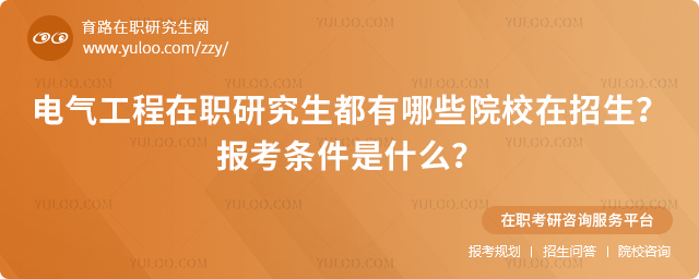 電氣工程在職研究生都有哪些院校在招生?報考條件是什么?2.jpg