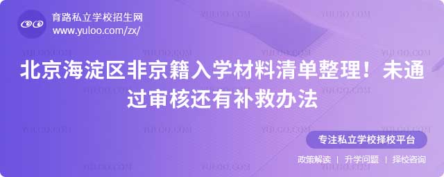海淀區(qū)非京籍入學材料