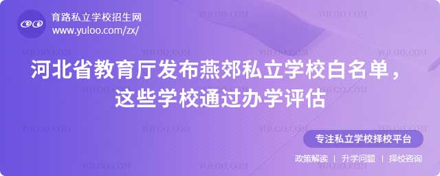 河北燕郊私立學校白名單