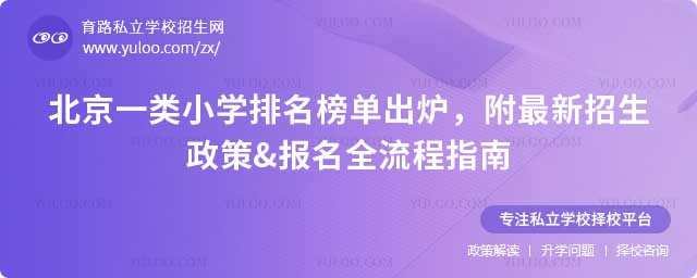 北京一類小學排名