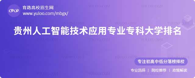貴州人工智能技術應用專業專科大學排名