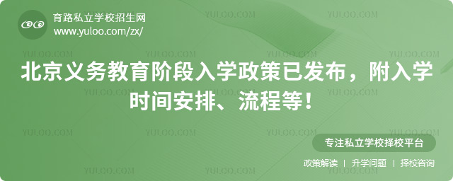 北京義務教育階段入學政策已發布.jpg