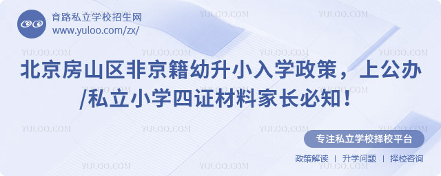 北京房山區(qū)非京籍幼升小入學政策