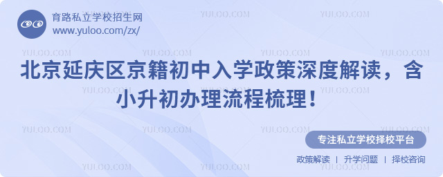 北京延慶區京籍初中入學政策深度解讀