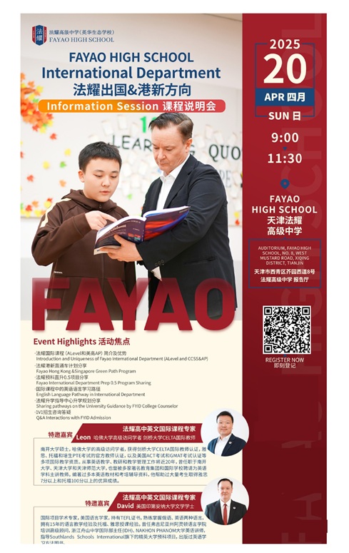 天津法耀高中出國班開放日