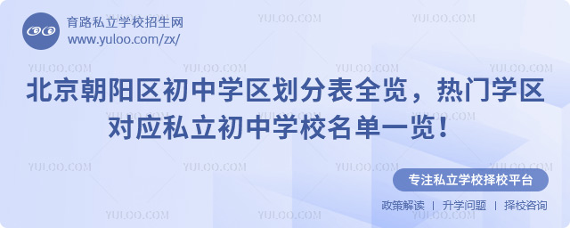 北京朝陽(yáng)區(qū)初中學(xué)區(qū)劃分表全覽