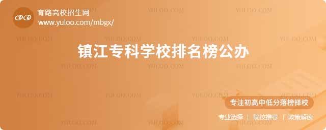 鎮江專科學校排名榜公辦
