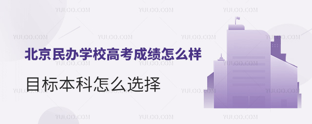 北京民辦學校高考成績怎么樣?目標本科怎么選擇?