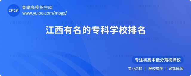 江西有名的專科學校排名