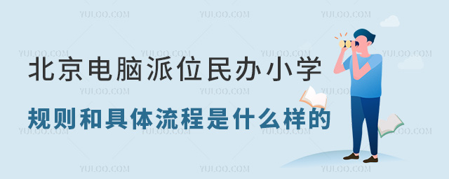 北京電腦派位民辦小學的規則和具體流程是什么樣的?