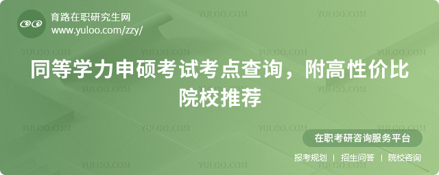 2025同等學力申碩考試考點查詢,附高性價比院校推薦2.jpg