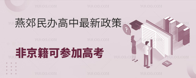 燕郊民辦高中最新政策!非京籍可參加高考