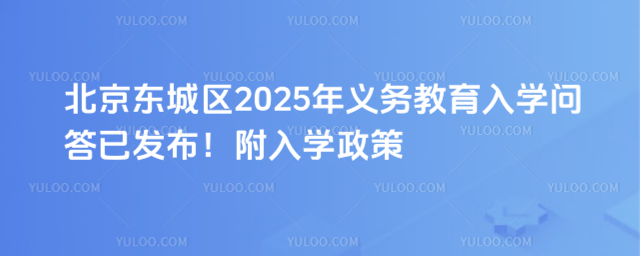 北京東城區義務教育入學