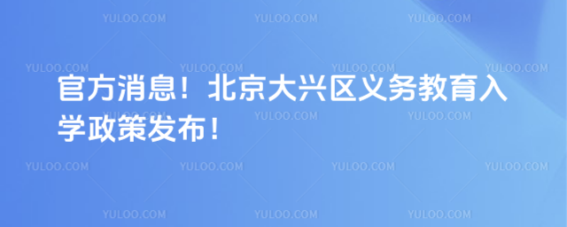 北京大興區(qū)2025年義務教育入學政策