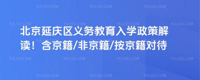 2025年北京延慶區義務教育入學政策