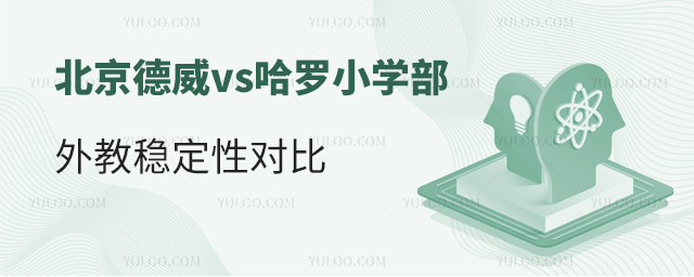 北京德威和哈羅小學(xué)外教對(duì)比