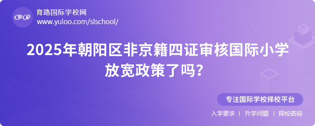 2025年朝陽區非京籍四證審核國際小學放寬政策了嗎