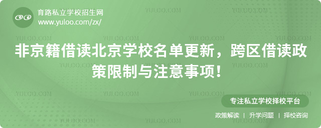 非京籍借讀北京學校名單更新