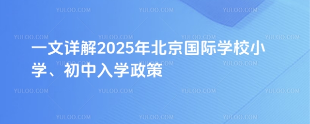 北京國際學校入學政策