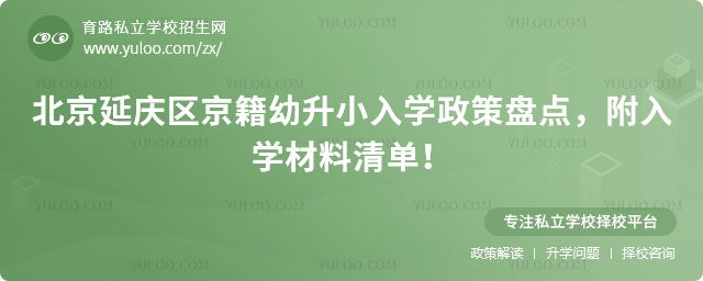 北京延慶區京籍幼升小入學政策盤點