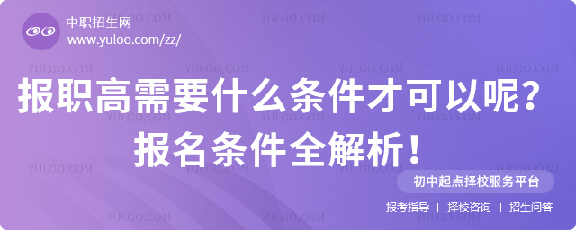 報職高需要什么條件才可以呢?報名條件全解析!