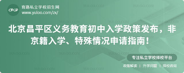 北京昌平區義務教育初中入學政策發布