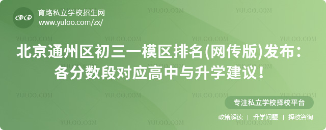 北京通州區初三一模區排名(網傳版)發布