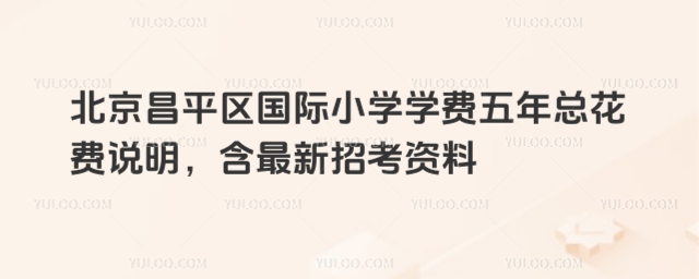 北京昌平區(qū)國(guó)際小學(xué)學(xué)費(fèi)