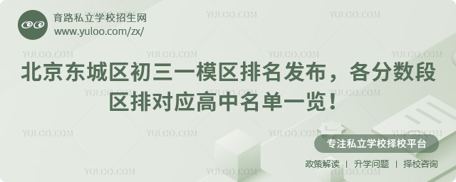 北京東城區(qū)初三一模區(qū)排名發(fā)布