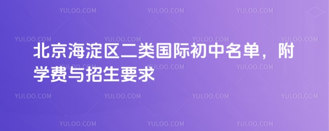北京海淀區二類國際初中名單