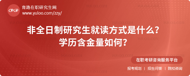 非全日制研究生就讀方式是什么?學歷含金量如何?.jpg