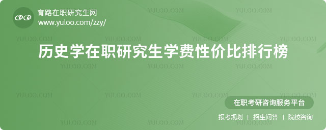 歷史學在職研究生學費性價比排行榜