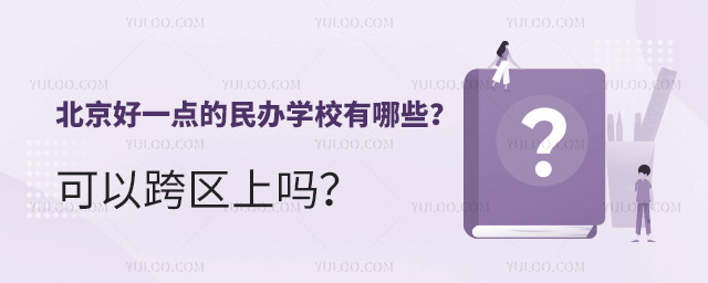 北京好一點的民辦學校有哪些?可以跨區上嗎?