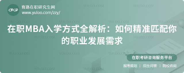 2025年在職MBA入學(xué)方式全解析:如何精準(zhǔn)匹配你的職業(yè)發(fā)展需求2.jpg