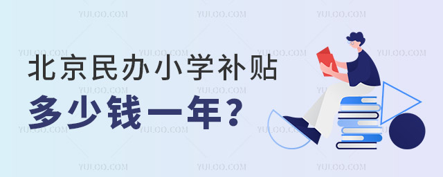 北京民辦小學(xué)補(bǔ)貼多少錢(qián)一年?.jpg