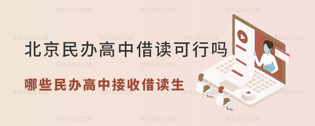 北京民辦高中借讀可行嗎?哪些民辦高中接收借讀生?