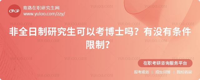 非全日制研究生可以考博士嗎?