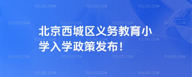 北京西城區(qū)義務(wù)教育入學(xué)政策