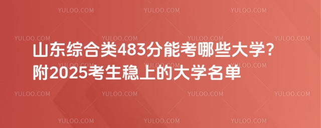山東綜合類483分能考哪些大學?附2025考生穩上的大學名單