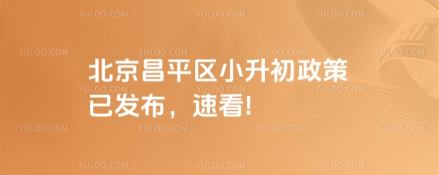 北京昌平區小升初政策