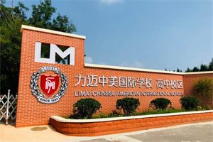 海南力邁中美國際學校.jpg