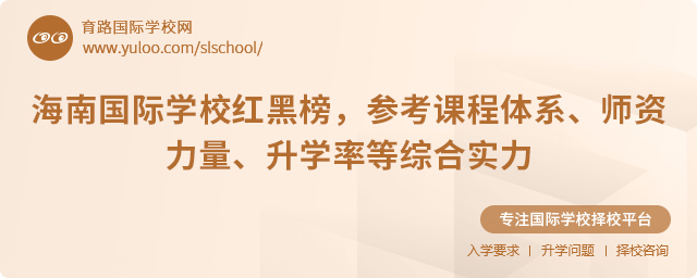 2025年海南國際學校紅黑榜
