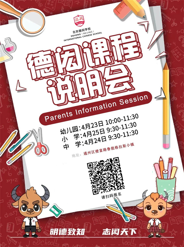 北京德閎學(xué)校課程說明會